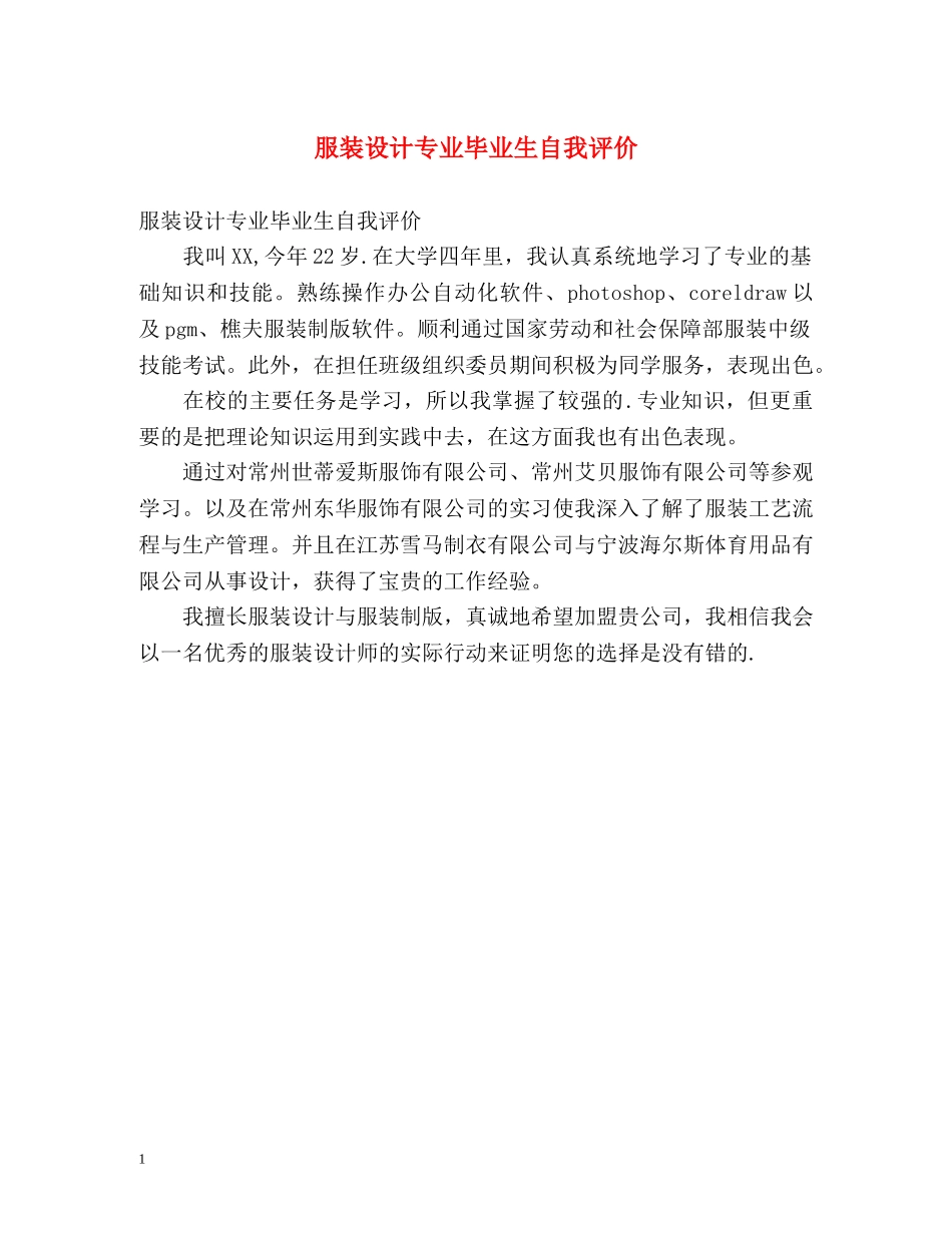 服装设计专业毕业生自我评价 _第1页