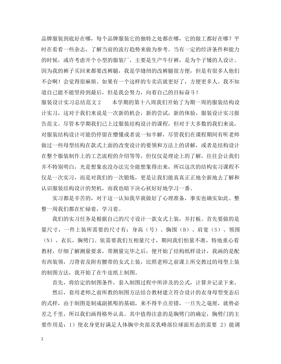 服装设计实习总结范文 _第2页