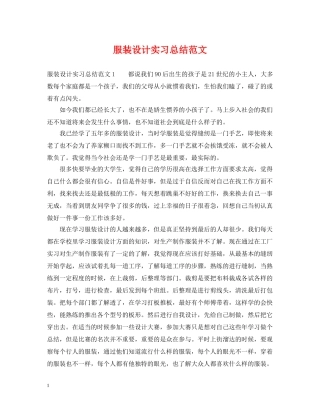 服装设计实习总结范文 