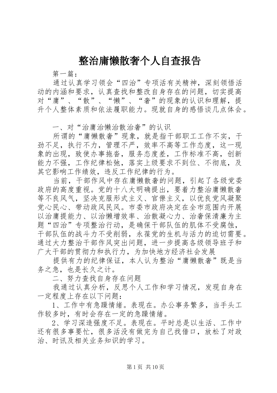 整治庸懒散奢个人自查报告_第1页