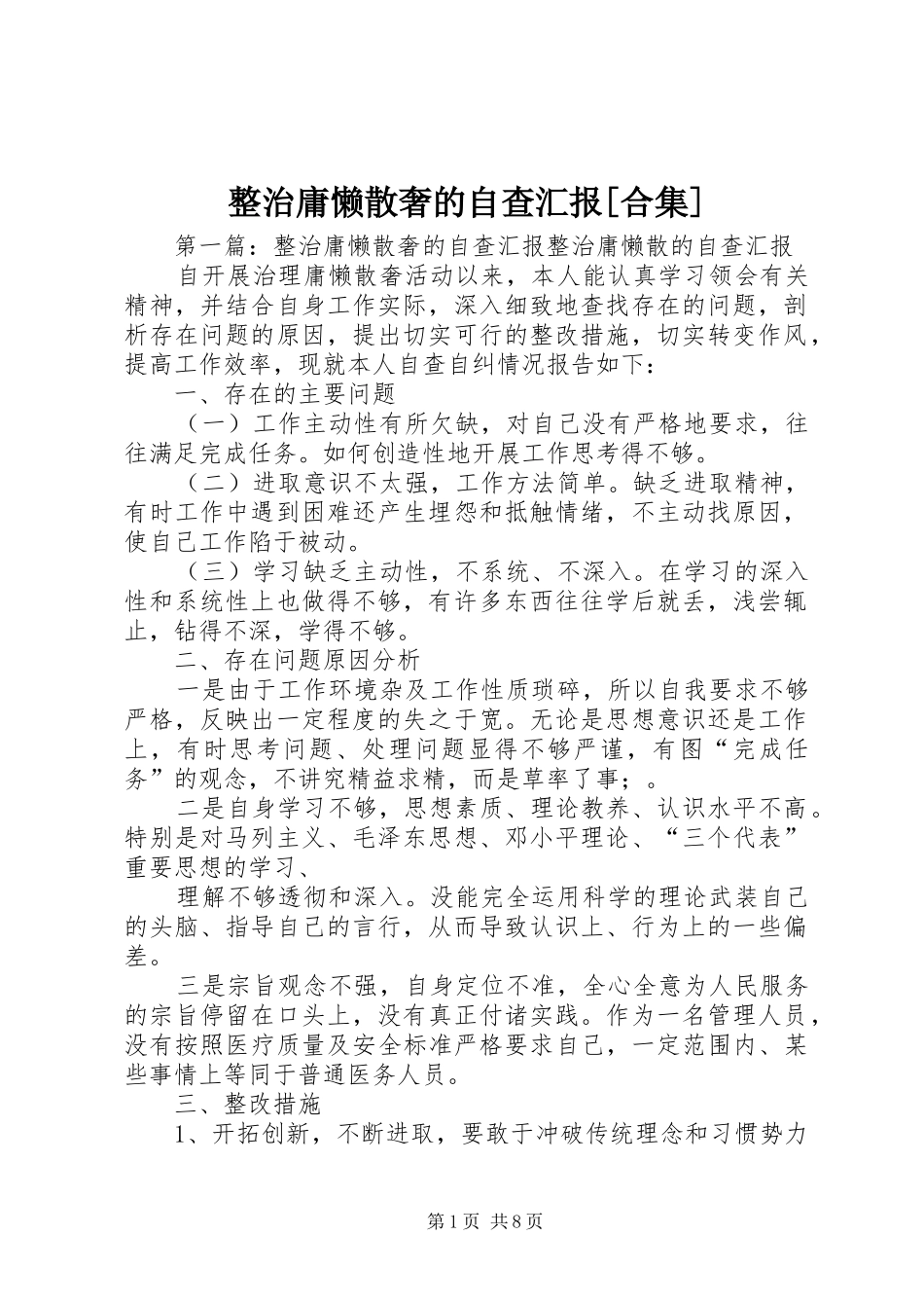 整治庸懒散奢的自查汇报[合集]_第1页