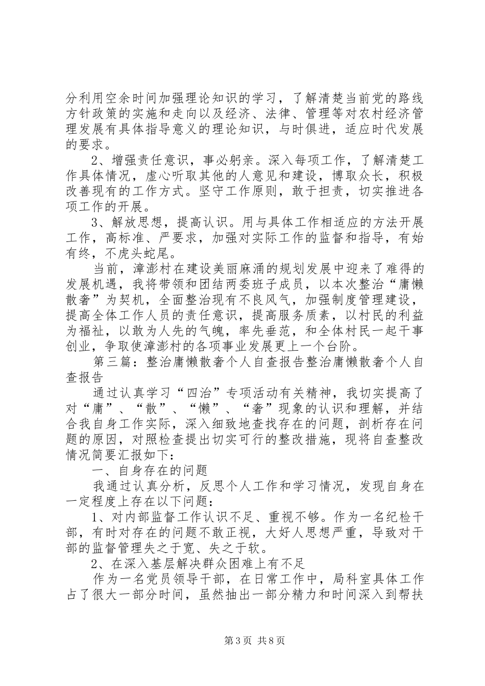 整治庸懒散奢的自查汇报[合集]_第3页
