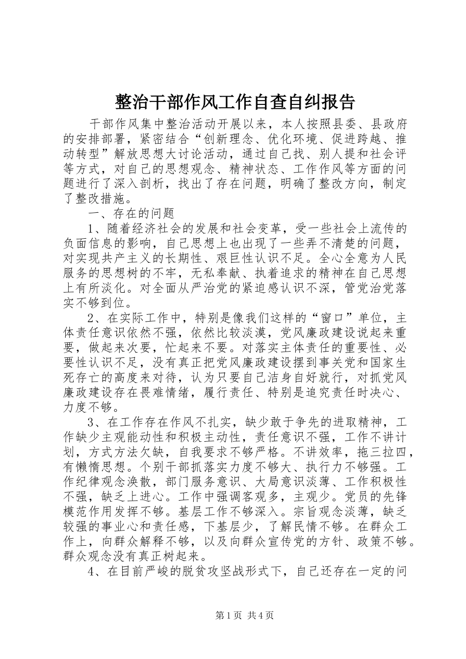 整治干部作风工作自查自纠报告_第1页