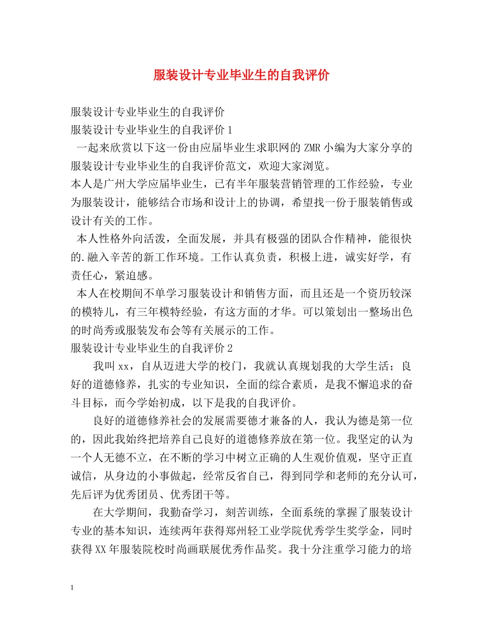 服装设计专业毕业生的自我评价2 _第1页