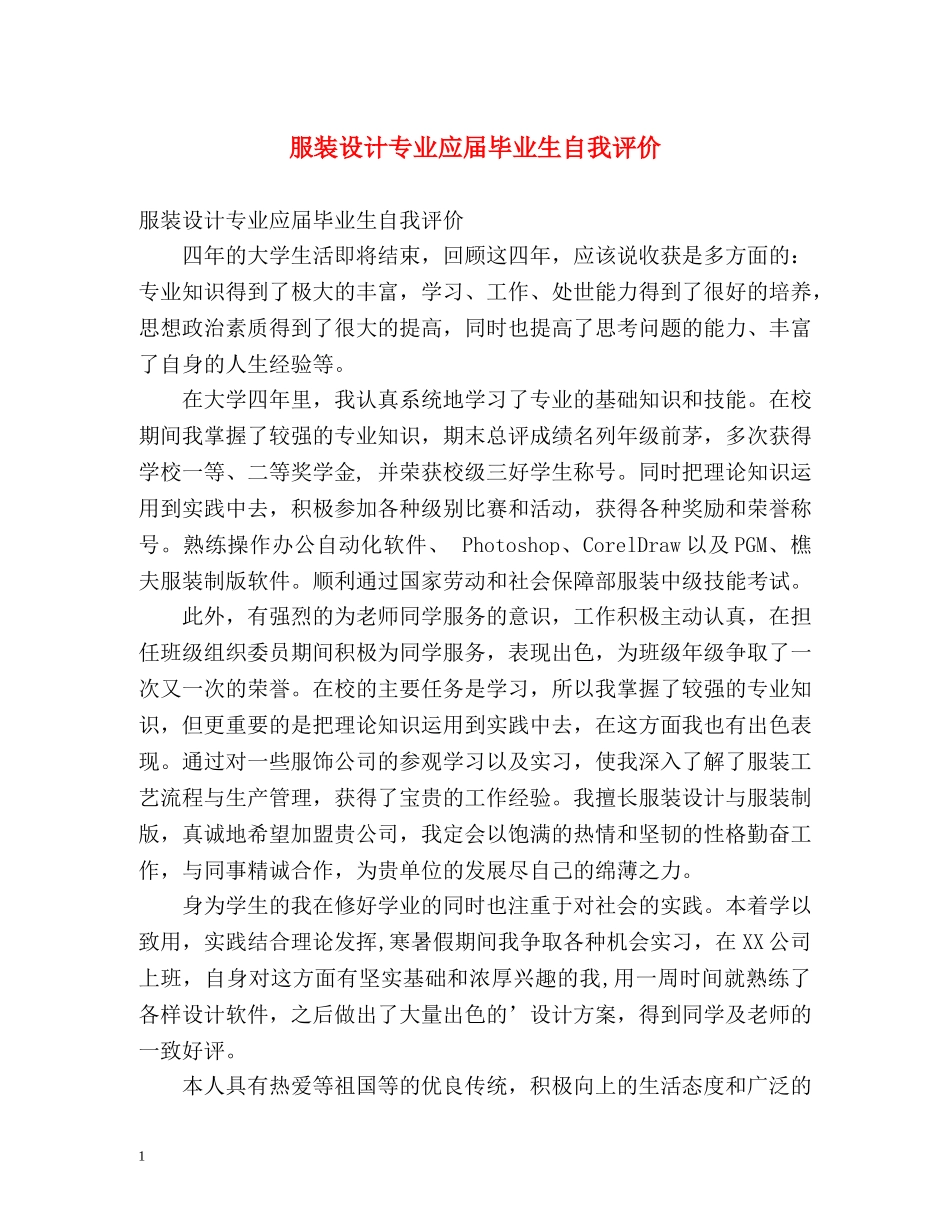 服装设计专业应届毕业生自我评价 _第1页