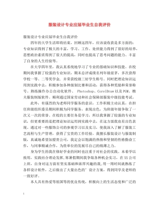服装设计专业应届毕业生自我评价 