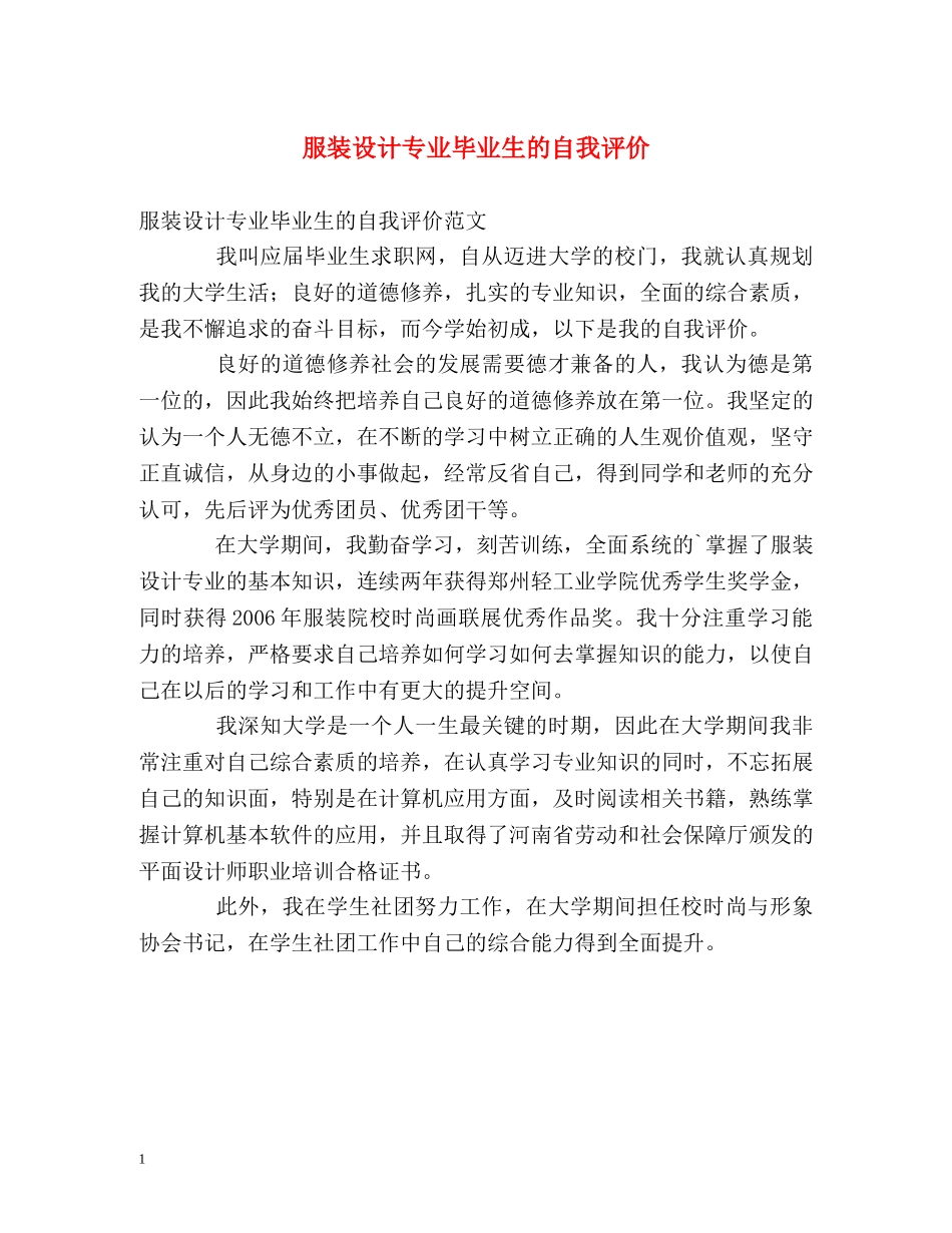 服装设计专业毕业生的自我评价 _第1页