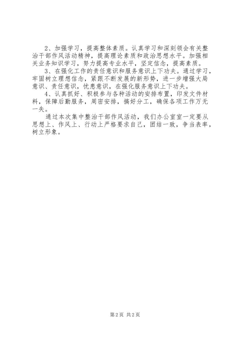 整治干部作风自查自纠报告_第2页