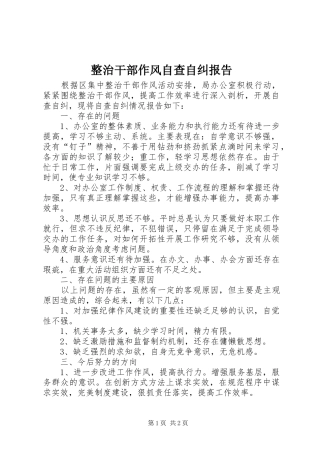 整治干部作风自查自纠报告