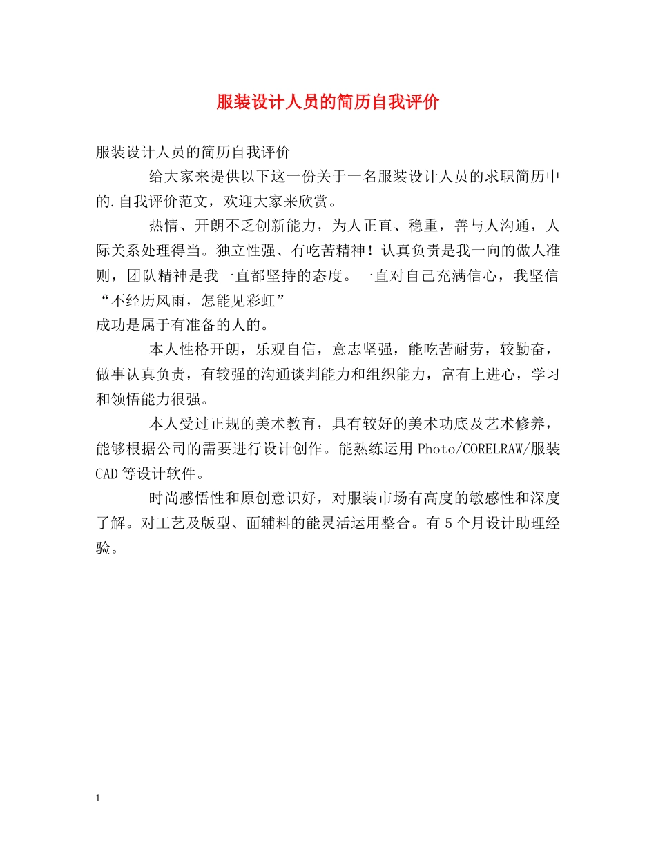 服装设计人员的简历自我评价 _第1页