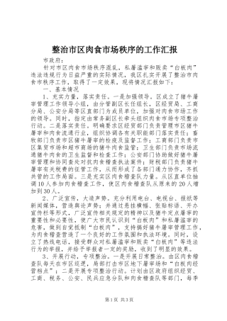 整治市区肉食市场秩序的工作汇报