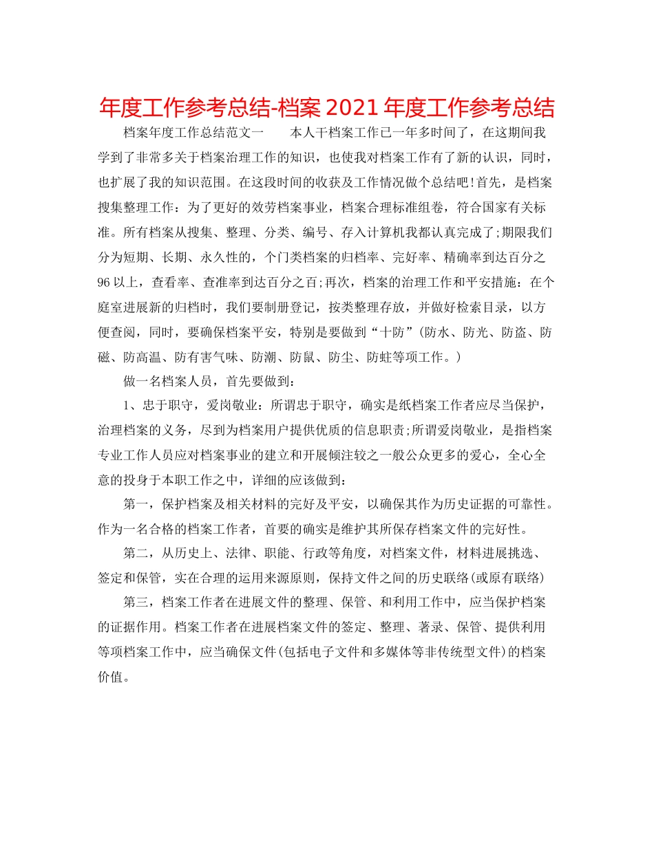 2021年度工作参考总结档案年度工作参考总结_第1页
