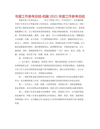 2021年度工作参考总结档案年度工作参考总结