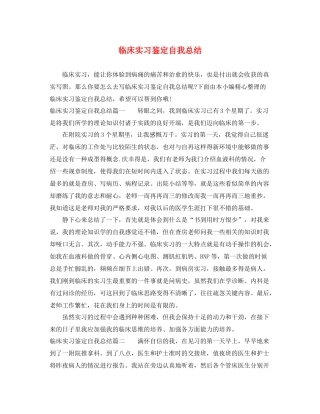 临床实习鉴定自我总结