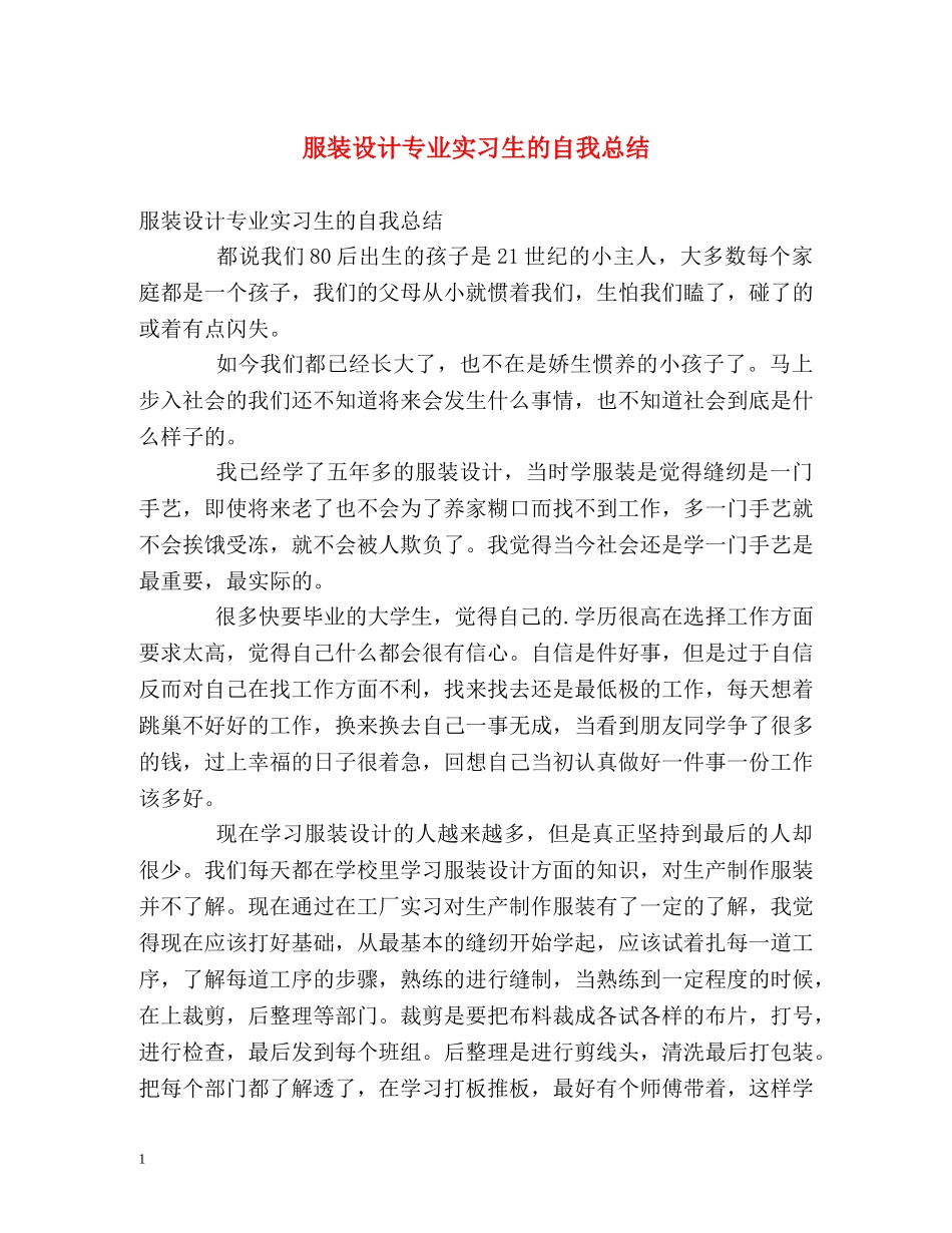 服装设计专业实习生的自我总结 _第1页