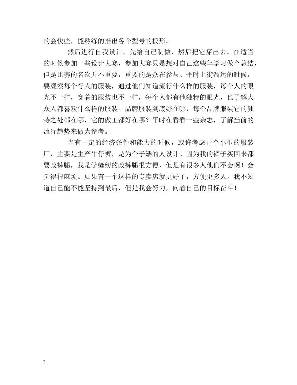 服装设计专业实习生的自我总结 _第2页