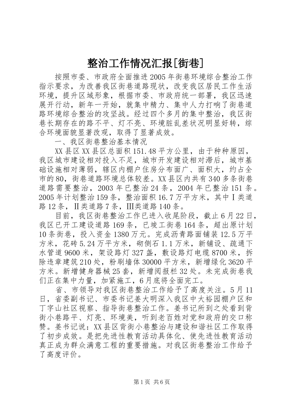 整治工作情况汇报[街巷]_第1页