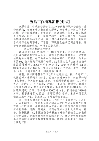 整治工作情况汇报[街巷]