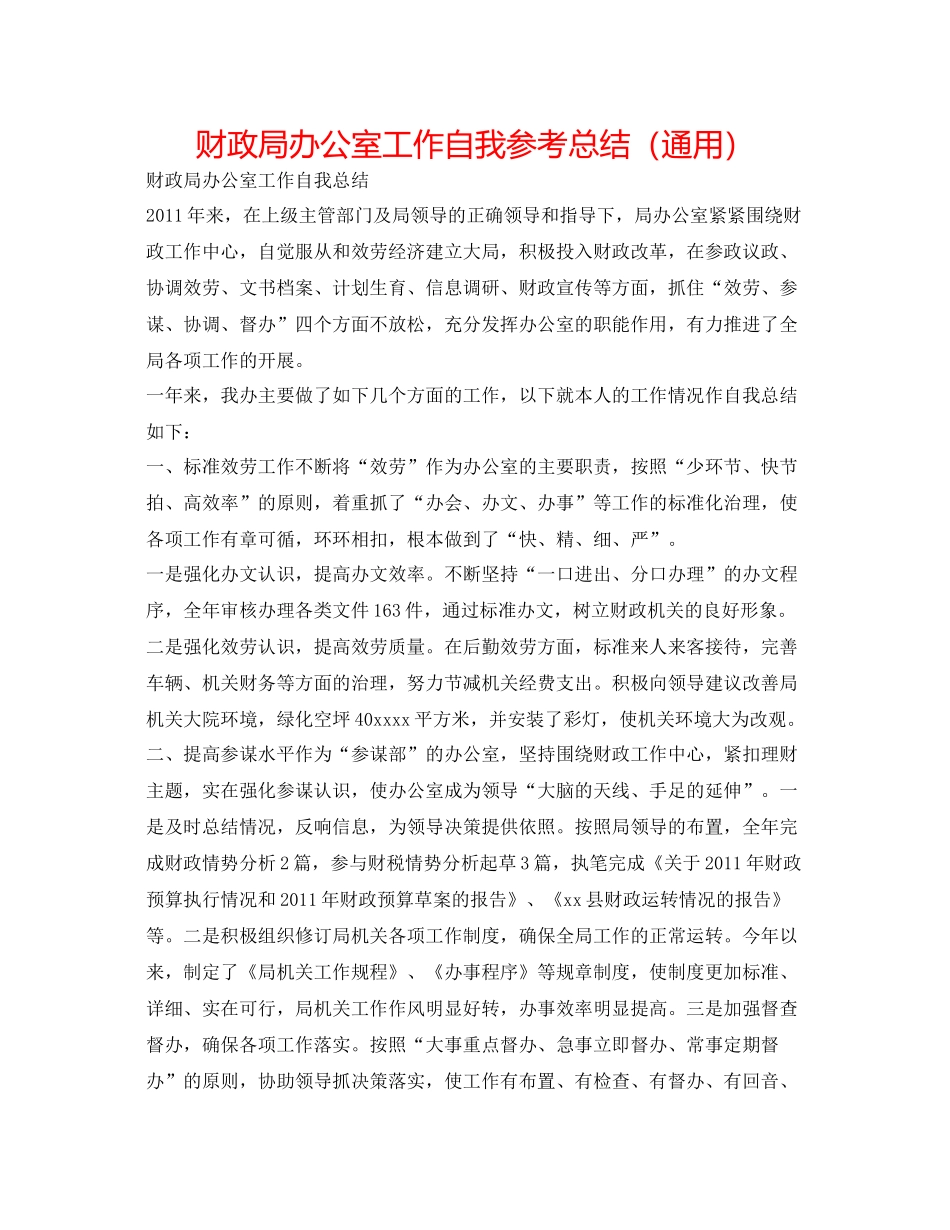 财政局办公室工作自我参考总结（通用）_第1页