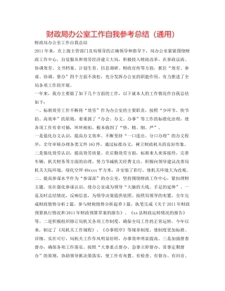 财政局办公室工作自我参考总结（通用）