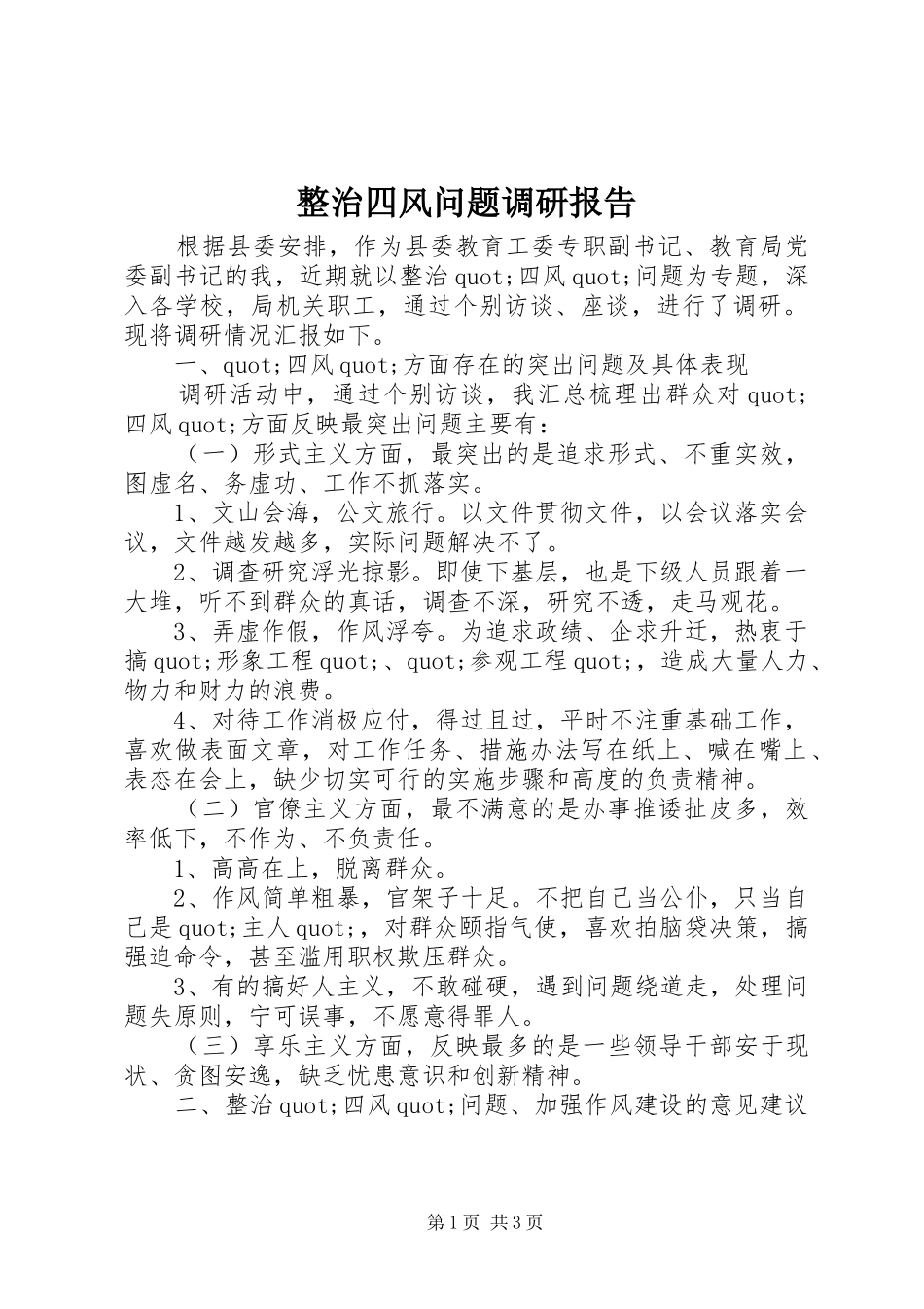 整治四风问题调研报告_第1页