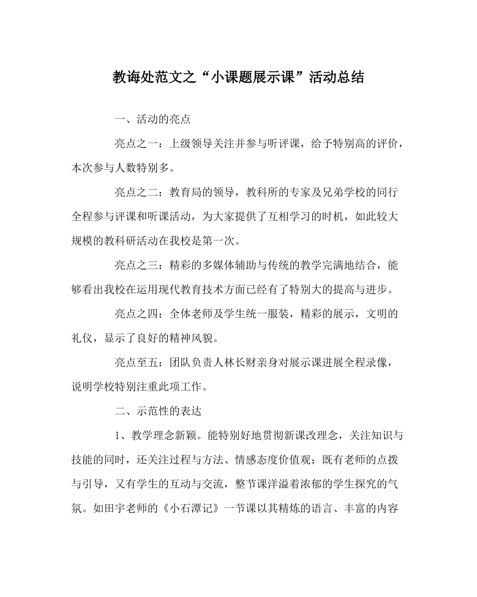 教导处范文小课题展示课活动总结_第1页