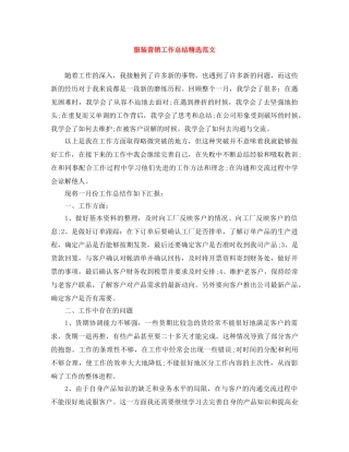 服装营销工作总结精选范文 