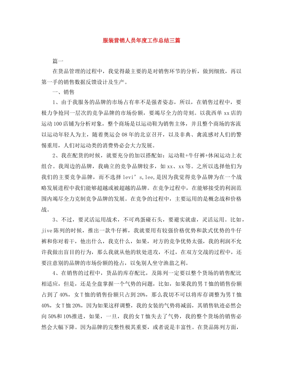 服装营销人员年度工作总结三篇 _第1页