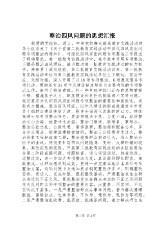 整治四风问题的思想汇报