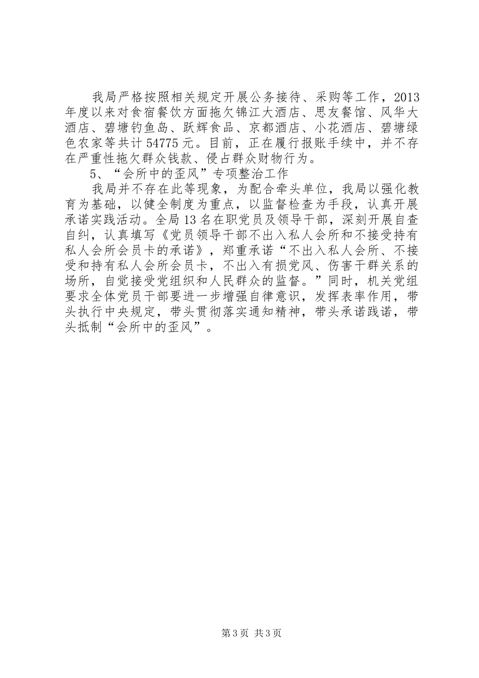 整治四风自查自纠报告[四风专项整治工作自查自纠报告]_第3页