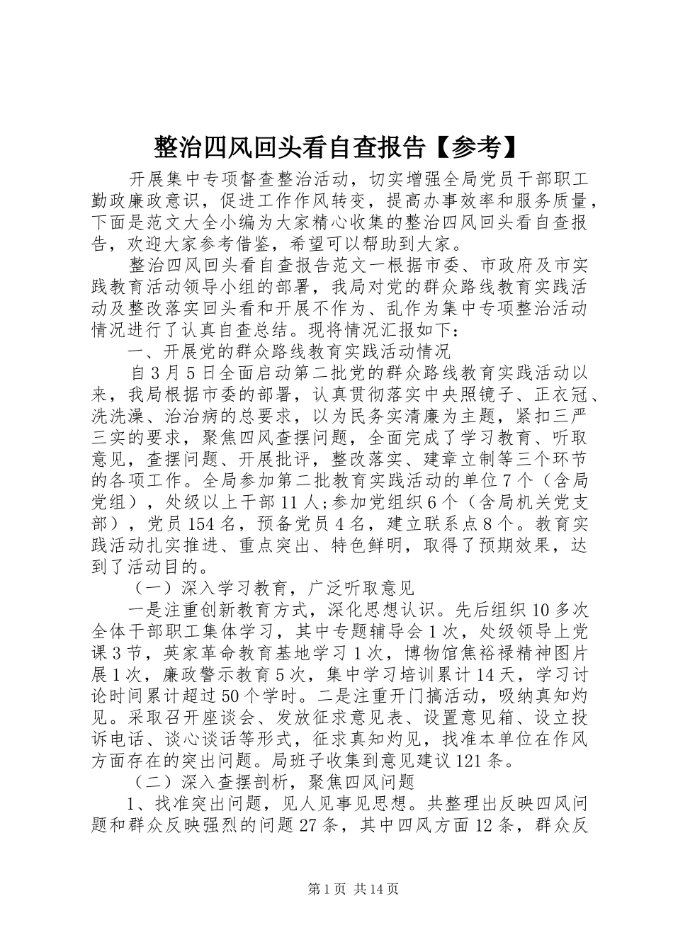 整治四风回头看自查报告【参考】_第1页