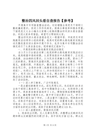 整治四风回头看自查报告【参考】