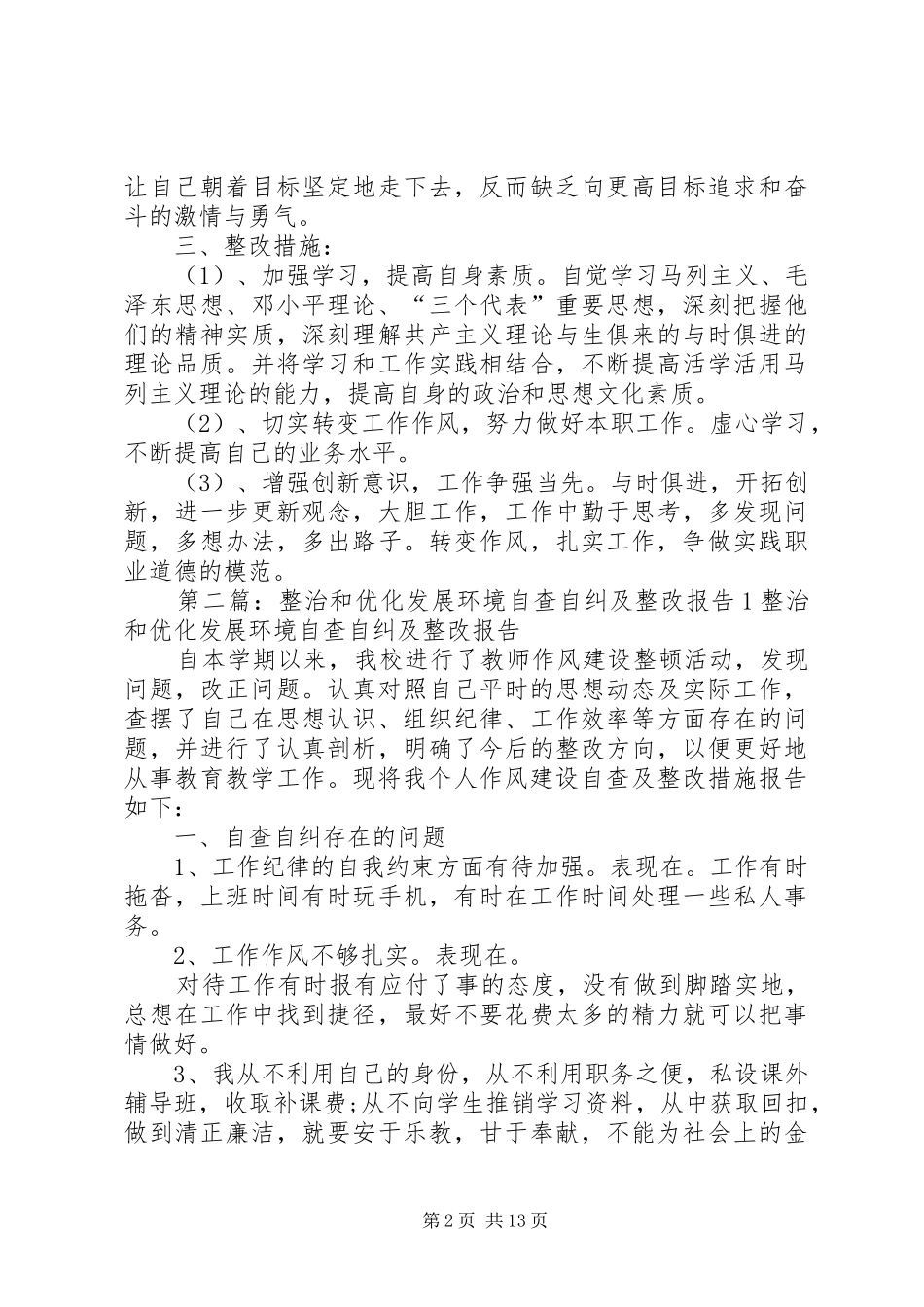 整治和优化发展环境自查自纠及整改报告大全_第2页