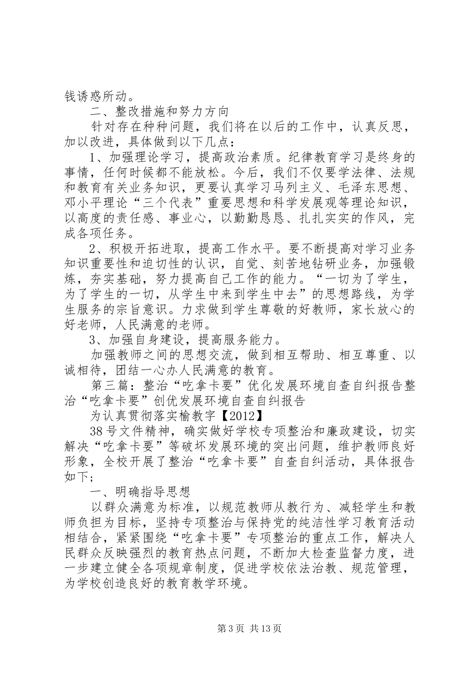 整治和优化发展环境自查自纠及整改报告大全_第3页