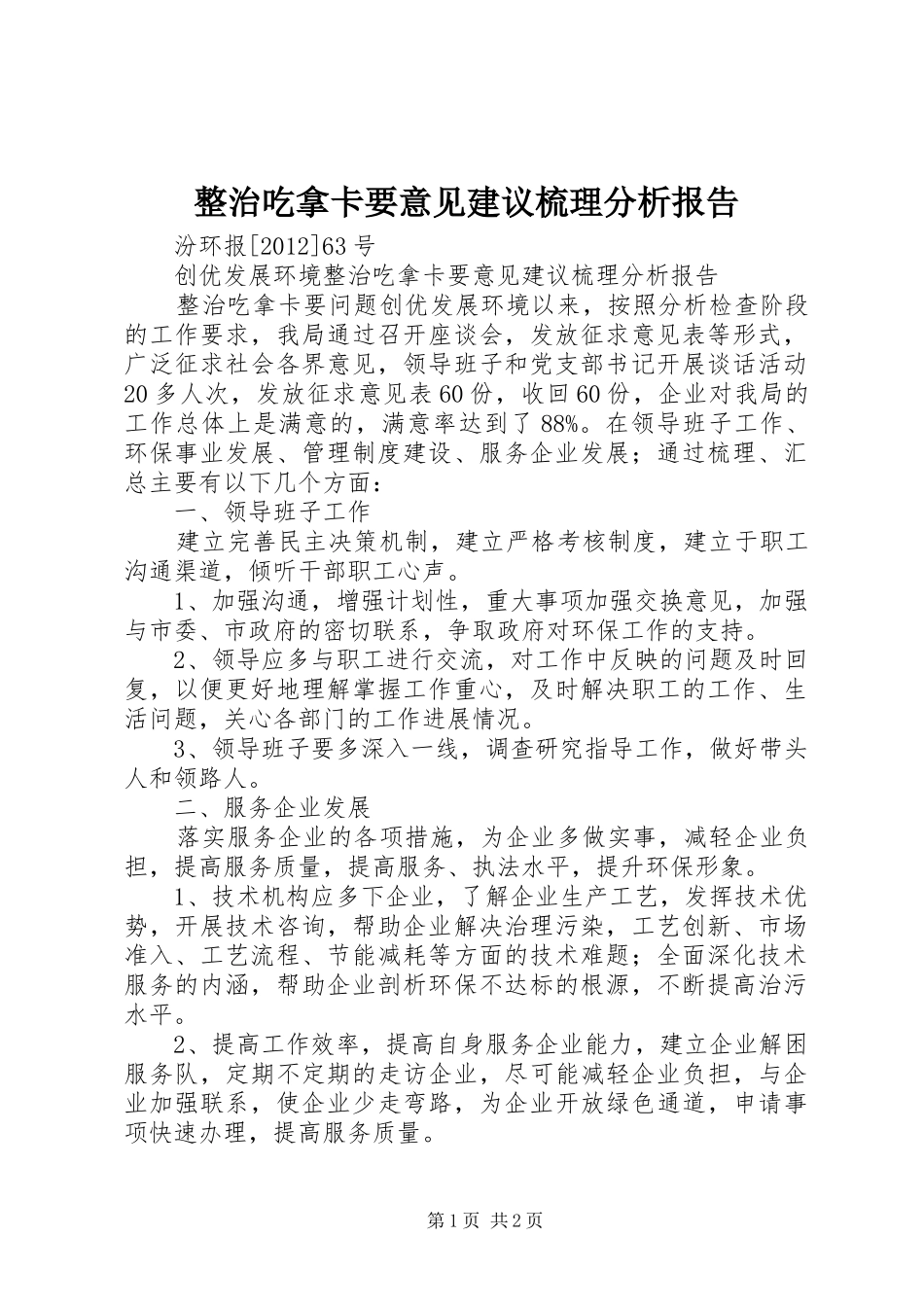 整治吃拿卡要意见建议梳理分析报告_第1页