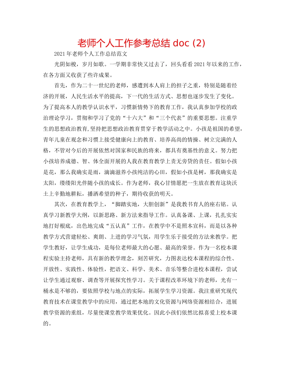 教师个人工作参考总结doc2)_第1页