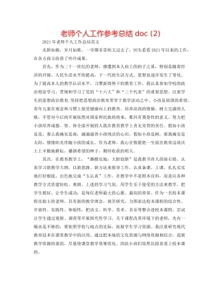 教师个人工作参考总结doc2)