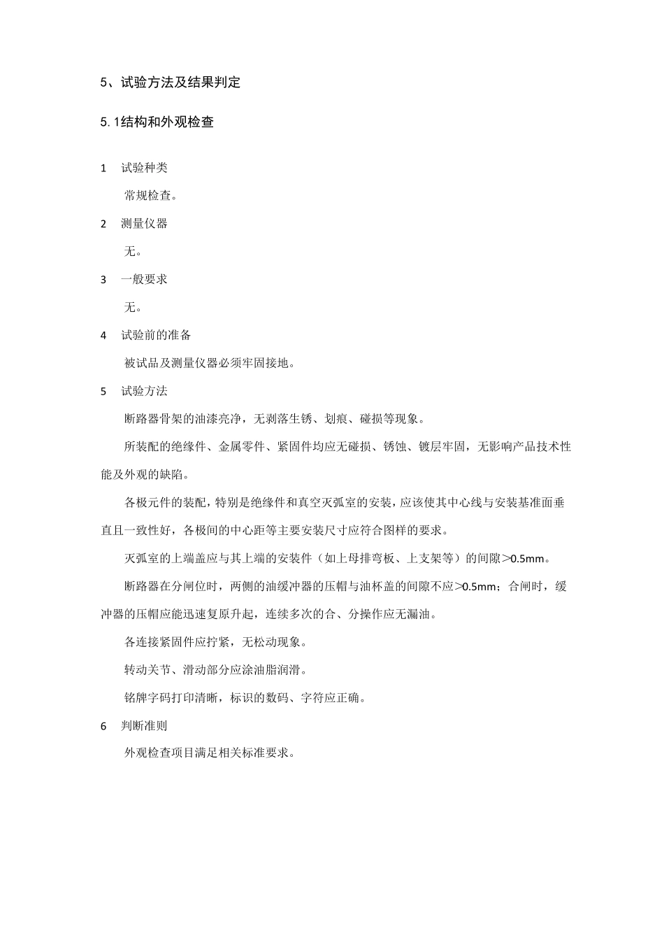 断路器试验作业指导书_第3页