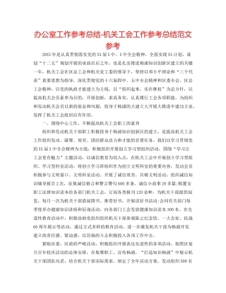 办公室工作参考总结机关工会工作参考总结范文参考