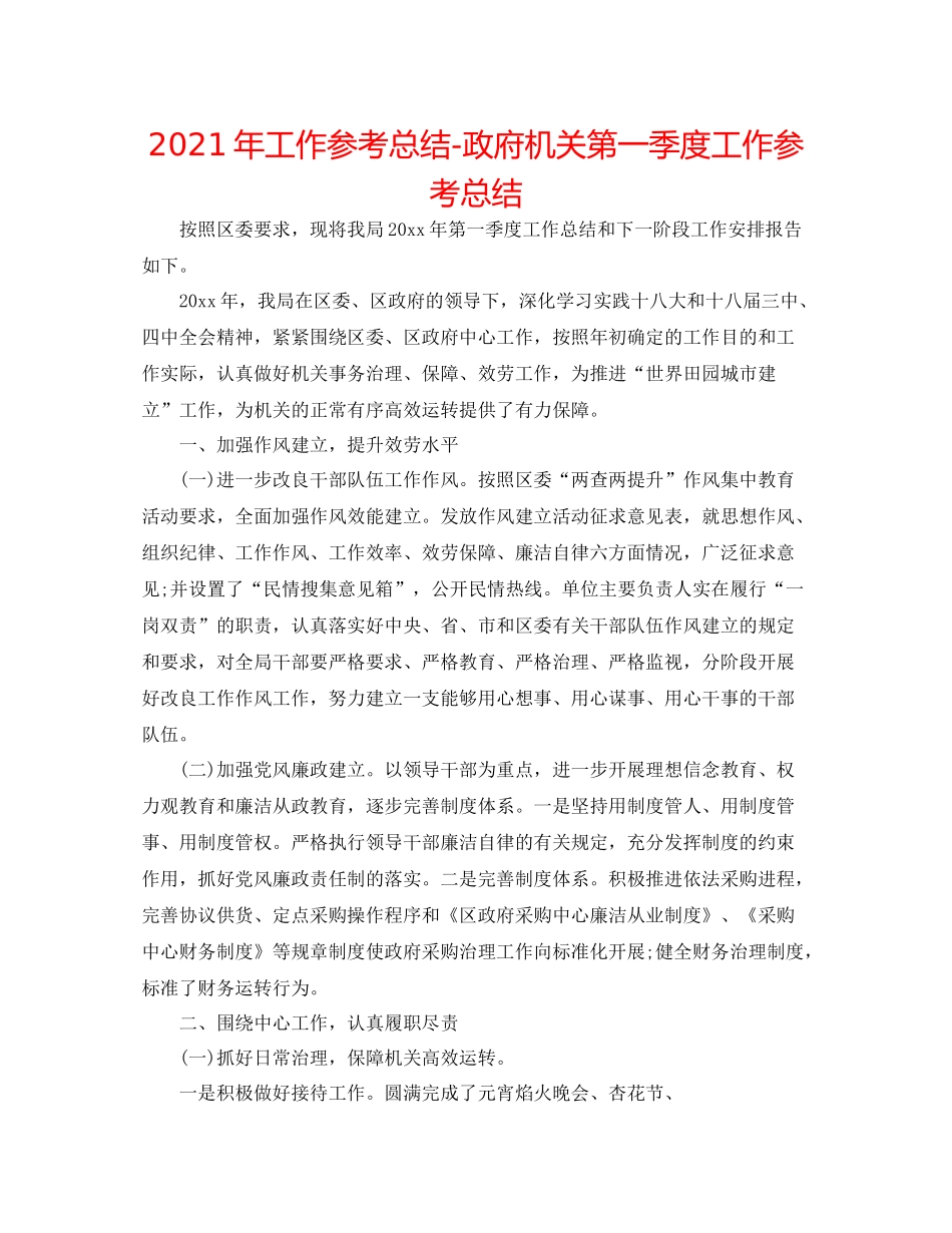 2021年工作参考总结政府机关第一季度工作参考总结_第1页