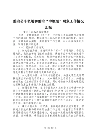 整治公车私用和整治“中梗阻”现象工作情况汇报