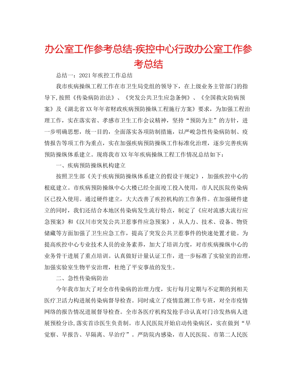办公室工作参考总结疾控中心行政办公室工作参考总结_第1页