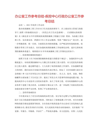 办公室工作参考总结疾控中心行政办公室工作参考总结