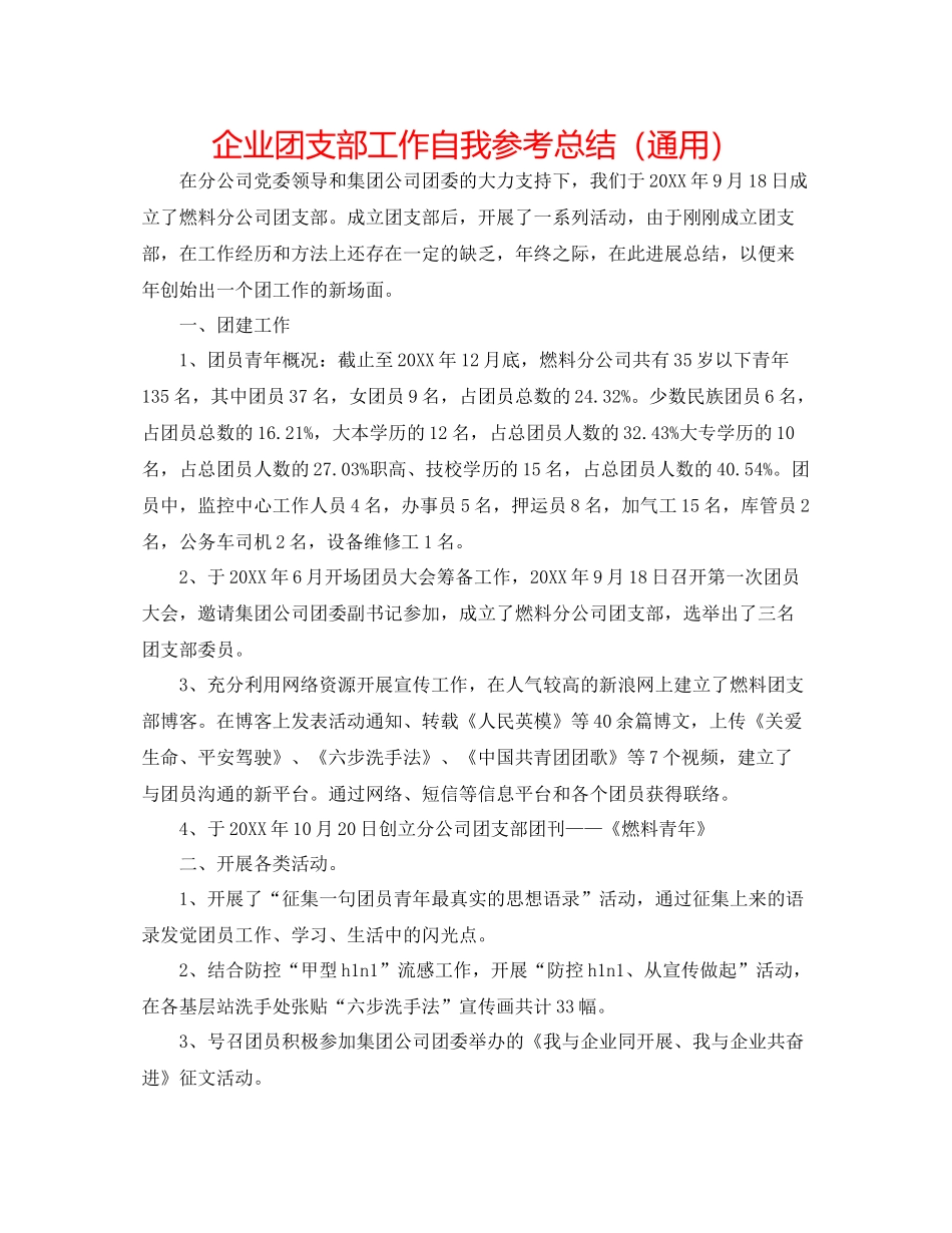 企业团支部工作自我参考总结（通用）_第1页
