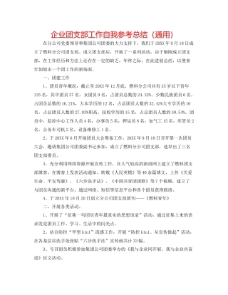 企业团支部工作自我参考总结（通用）