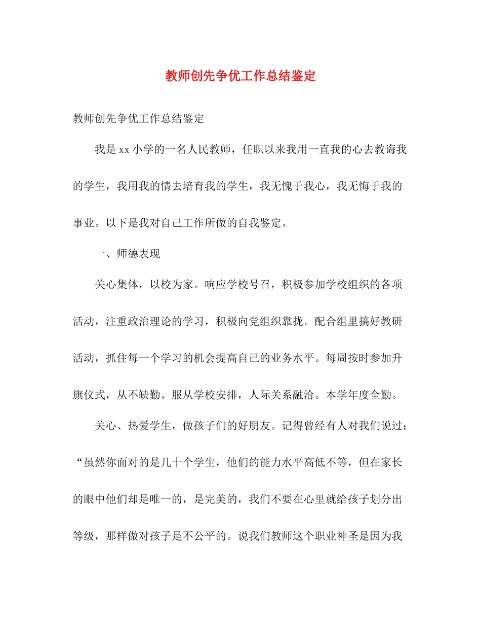 教师创先争优工作总结鉴定_第1页