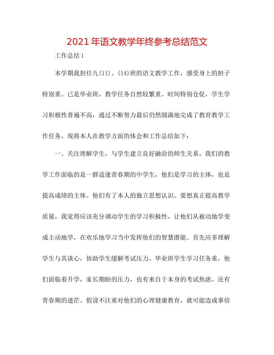 2021年语文教学年终参考总结范文_第1页