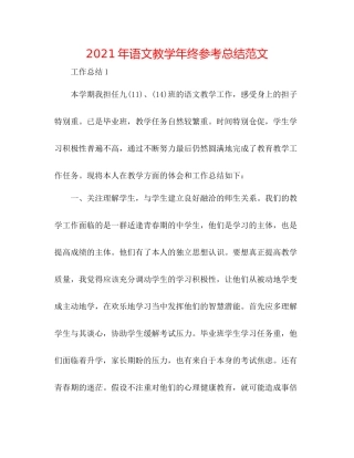 2021年语文教学年终参考总结范文