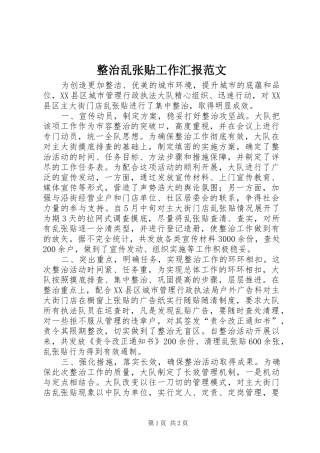整治乱张贴工作汇报范文
