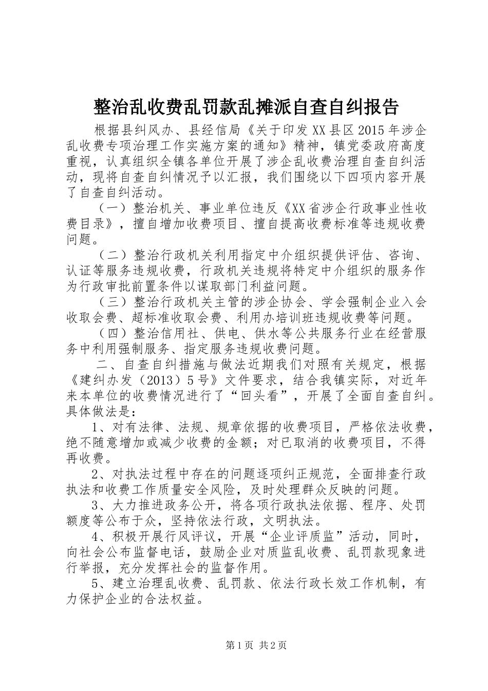整治乱收费乱罚款乱摊派自查自纠报告_第1页